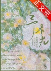 《予春光》