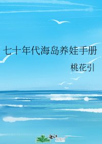七十年代海島養娃手冊