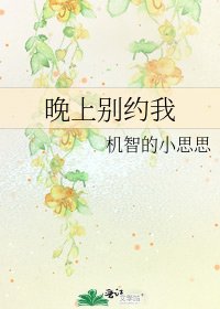 《晚上别约我》