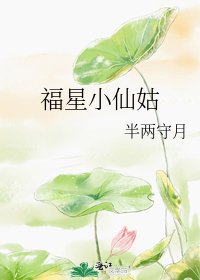 《福星小仙姑》