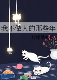 《我不做人的那些年》