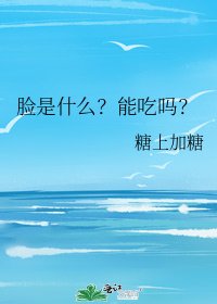 臉是什麼？能吃嗎？