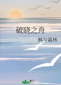 《破晓之舟》
