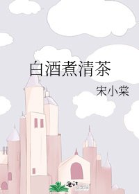 《白酒煮清茶》