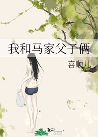我和马家父子俩