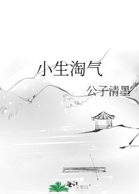 《小生淘气》