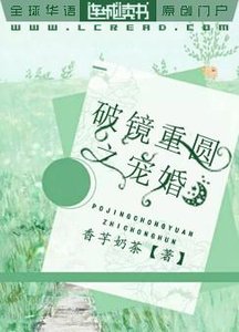 《破镜重圆之宠婚》