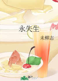 《永失生》