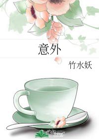 《意外》