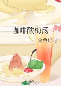 《咖啡酸梅汤》