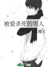 《被爱杀死的男人》