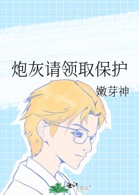 《炮灰请领取保护》