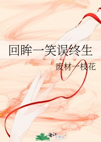 《回眸一笑误终生》
