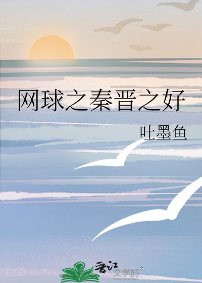網球之秦晉之好