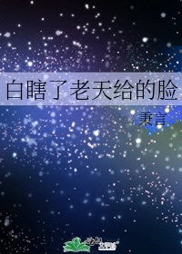 《白瞎了老天给的脸》