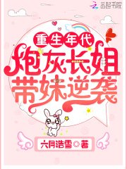 《重生年代:炮灰长姐带妹逆袭》