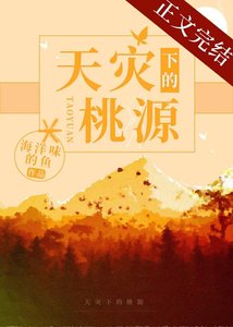 《天灾下的桃源》