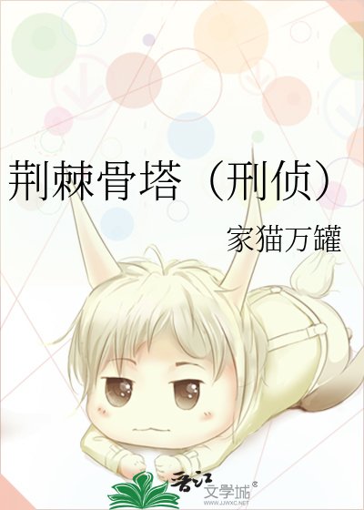 《荆棘骨塔(刑侦)》