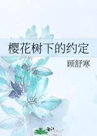 《樱花树下的约定》