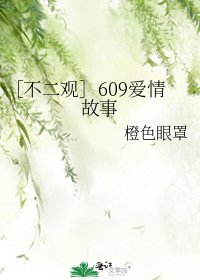 ［不二观］609爱情故事