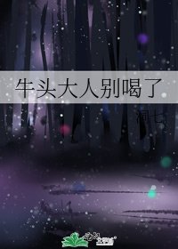 牛头大人别喝了