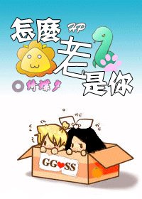 （HP同人）怎么老是你！（GG/SS）