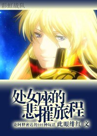 （BL/綜漫同人）處女座的悲摧旅程
