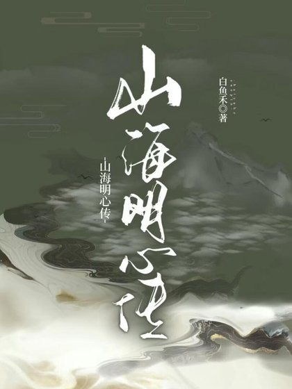山海明心传