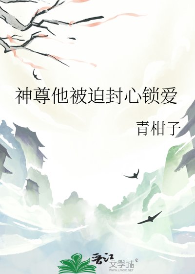 《神尊他被迫封心锁爱》