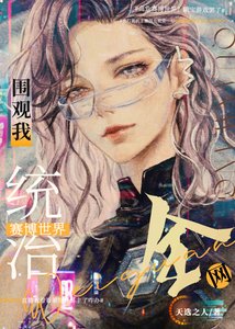 全网围观我统治未来