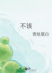 《不该》