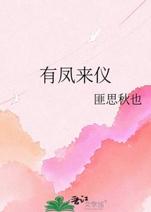 《有凤来仪》