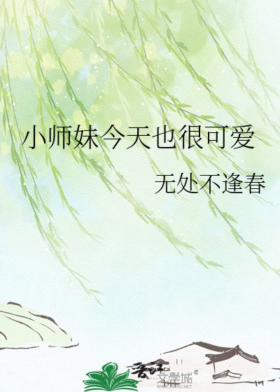 小师妹今天也很可爱