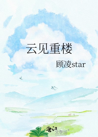 《云见重楼》