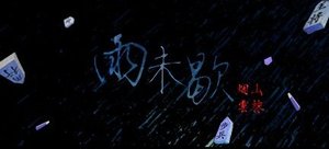 (BL/黑篮同人)雨未歇