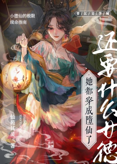 墮仙的極限生存指南