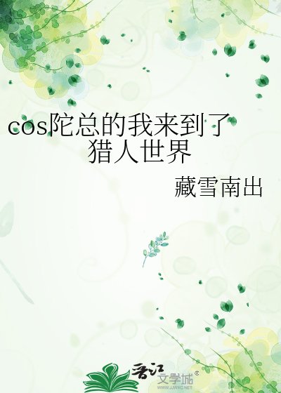 《cos陀总的我来到了猎人世界》