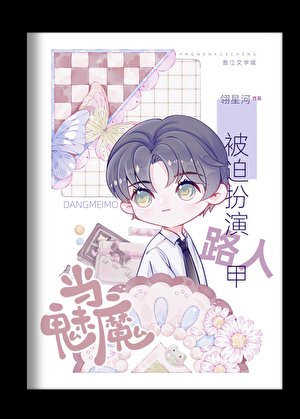 《当魅魔被迫扮演路人甲》