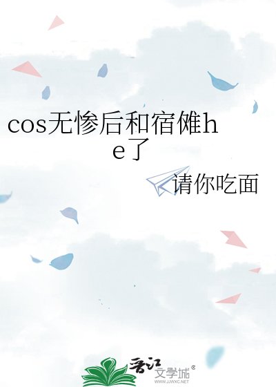 cos無慘後和宿儺he了
