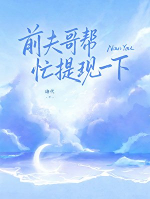 《前夫哥帮忙提个现》