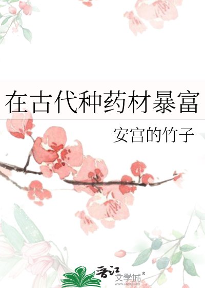 《在古代种药材暴富》