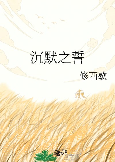 《沉默之誓》