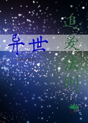 追爱法则:异世（改版）