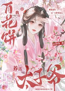 《我用百花饼养活太子爷》