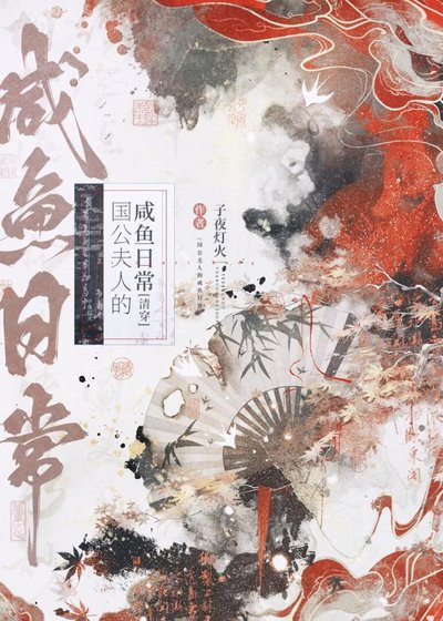 [清穿]国公夫人的咸鱼日常