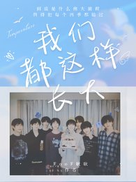 《我们都这样长大》
