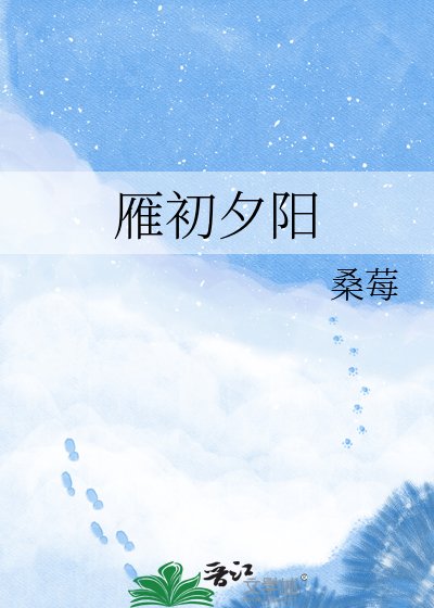 《雁初夕阳》