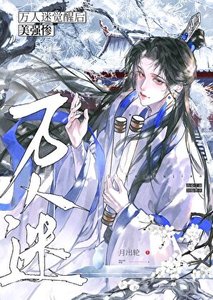《黑化后他拿了万人迷剧本》
