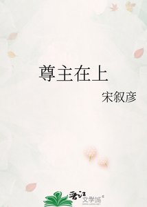 《尊主在上》