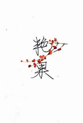 艳果